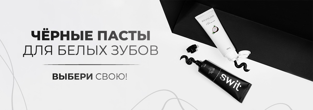 Выбираем черную пасту