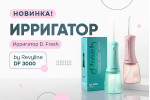Ирригатор D. Fresh by Revyline DF 3000 