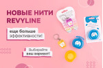 Обновление нитей Revyline